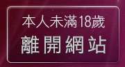 本人未滿18歲，離開做愛姿勢